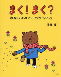 まく!まく? おなじよみで、ちがういみ