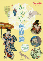 かわいい浮世絵