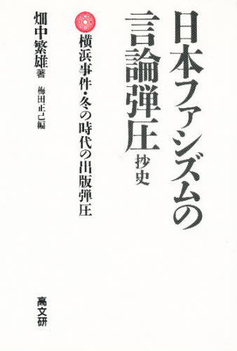 Library, Bibliography - 日本ファシズムの言論弾圧抄史 横浜事件・冬の時代の出版弾圧