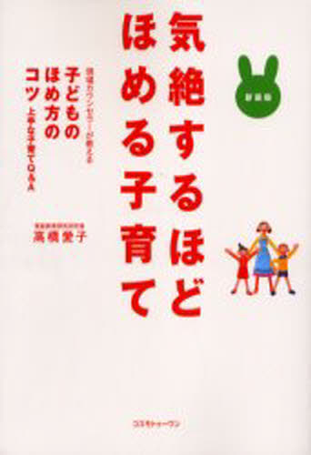 高橋愛子／著本詳しい納期他、ご注文時はご利用案内・返品のページをご確認ください出版社名コスモトゥーワン出版年月2005年05月サイズ214P 19cmISBNコード9784877950736生活 しつけ子育て 育児気絶するほどほめる子育て 現場カウンセラーが教える子どものほめ方のコツ 上手な子育てQ＆A 新装版キゼツ スル ホド ホメル コソダテ ゲンバ カウンセラ- ガ オシエル コドモ ノ ホメカタ ノ コツ ジヨウズ ナ コソダテ キユ- アンド エ-※ページ内の情報は告知なく変更になることがあります。あらかじめご了承ください登録日2013/04/09