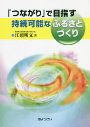 「つながり」で目指す持続可能なふるさとづくり