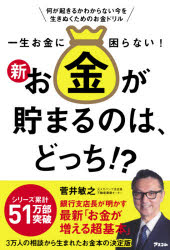 一生お金に困らない!新お金が貯まるのは、どっち!? 何が起きるかわからない今を生きぬくためのお金ドリル