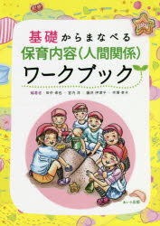 基礎からまなべる保育内容〈人間関係〉ワークブック