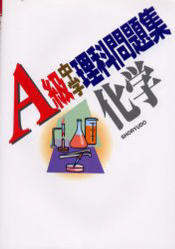 荘司隆一／著本詳しい納期他、ご注文時はご利用案内・返品のページをご確認ください出版社名昇竜堂出版出版年月2002年01月サイズ100P 21cmISBNコード9784399010741中学学参 教科別問題集 理科A級中学理科問題集化学エ-キユウ チユウガク リカ モンダイシユウ カガク※ページ内の情報は告知なく変更になることがあります。あらかじめご了承ください登録日2013/04/09