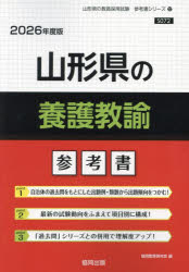 ’26 山形県の養護教諭参考書