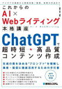 瀧内賢／著これからのAI×Webライティング本格講座本詳しい納期他、ご注文時はご利用案内・返品のページをご確認ください出版社名秀和システム出版年月2023年09月サイズ214P 21cmISBNコード9784798070742コンピュータ インターネット インターネットビジネスChatGPTで超時短・高品質コンテンツ作成チヤツト ジ-ピ-テイ デ チヨウジタン コウヒンシツ コンテンツ サクセイ チヤツト ジ-ピ-テイ- デ チヨウジタン コウヒンシツ コンテンツ サクセイ CHAT／GPT／デ／チヨウジタン／コウヒンシツ／コンテンツ／サ...※ページ内の情報は告知なく変更になることがあります。あらかじめご了承ください登録日2023/08/26