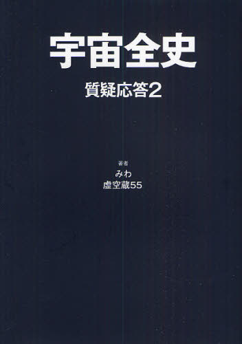 宇宙全史 質疑応答2