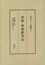 西康・西蔵踏査記