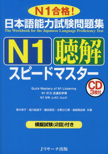 日本語能力試験問題集N1聴解スピー