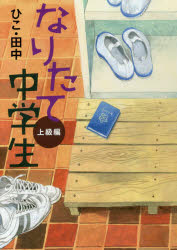 ひこ・田中／著本詳しい納期他、ご注文時はご利用案内・返品のページをご確認ください出版社名講談社出版年月2016年10月サイズ391P 20cmISBNコード9784062200745児童 読み物 高学年向けなりたて中学生 上級編ナリタテ チユウガクセイ ジヨウキユウヘン※ページ内の情報は告知なく変更になることがあります。あらかじめご了承ください登録日2016/10/27