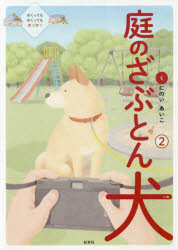 くにのいあいこ／著本詳しい納期他、ご注文時はご利用案内・返品のページをご確認ください出版社名虹有社出版年月2018年11月サイズ127P 21cmISBNコード9784770900746教養 ライトエッセイ 動物エッセイ庭のざぶとん犬 2ニワ ノ ザブトンイヌ 2 2※ページ内の情報は告知なく変更になることがあります。あらかじめご了承ください登録日2018/11/29