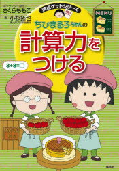 ちびまる子ちゃんの計算力をつける 「すばやく」「正確に」計算する力をつけよう