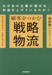 角井亮一／著本詳しい納期他、ご注文時はご利用案内・返品のページをご確認ください出版社名日本実業出版社出版年月2024年01月サイズ238P 19cmISBNコード9784534060747ビジネス 流通 ロジスティックス顧客をつかむ戦略物流 なぜあの企業が選ばれ、利益を上げているのか?コキヤク オ ツカム センリヤク ブツリユウ ナゼ アノ キギヨウ ガ エラバレ リエキ オ アゲテ イル ノカ※ページ内の情報は告知なく変更になることがあります。あらかじめご了承ください登録日2024/01/11