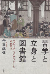 苦学と立身と図書館 パブリック・ライブラリーと近代日本