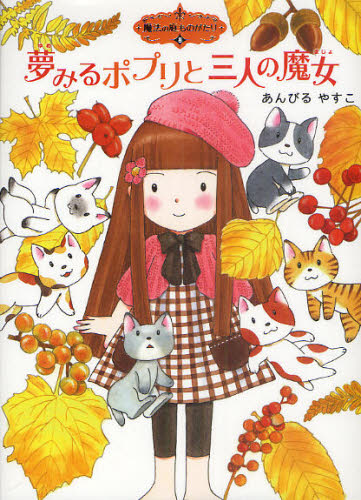 夢みるポプリと三人の魔女