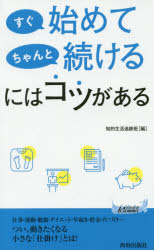 知的生活追跡班／編青春新書PLAY BOOKS P-1075本詳しい納期他、ご注文時はご利用案内・返品のページをご確認ください出版社名青春出版社出版年月2017年01月サイズ185P 18cmISBNコード9784413210751新書・選書 ブックス 青春ブックスすぐ始めてちゃんと続けるにはコツがあるスグ ハジメテ チヤント ツズケル ニワ コツ ガ アル セイシユン シンシヨ プレイ ブツクス 1075 セイシユン／シンシヨ／PLAY／BOOKS 1075※ページ内の情報は告知なく変更になることがあります。あらかじめご了承ください登録日2016/12/21