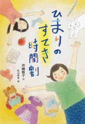 井嶋敦子／作 丸山ゆき／絵本詳しい納期他、ご注文時はご利用案内・返品のページをご確認ください出版社名童心社出版年月2021年11月サイズ206P 20cmISBNコード9784494020751児童 読み物 高学年向けひまりのすてき時間割ヒマリ ノ ステキ ジカンワリ6年1組橋本ひまり、ひみつのノートに書いたのは、自分を好きになるためのおまじない。わたしの一日がもっとすてきになりますように!※ページ内の情報は告知なく変更になることがあります。あらかじめご了承ください登録日2021/11/17