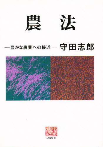 守田志郎／著人間選書 93本詳しい納期他、ご注文時はご利用案内・返品のページをご確認ください出版社名農山漁村文化協会出版年月1986年10月サイズ256P 19cmISBNコード9784540860751理学 農学 農学一般農法 豊かな農業...