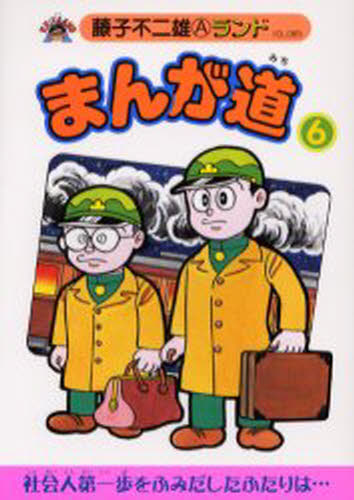 まんが道 6
