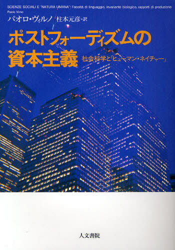 ポストフォーディズムの資本主義 社会科学と「ヒューマン・ネイチャー」