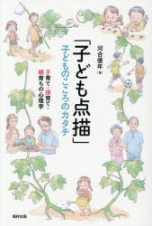 「子ども点描」子どものこころのカタチ 子育て・孫育て・親育ちの心理学