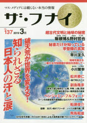 Nonfiction - ザ・フナイ マス・メディアには載らない本当の情報 VOL.137（2019-3月）