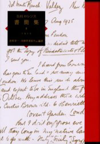 Author Name: Sa Line - D.H.ロレンス書簡集 3