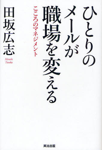 Other - ひとりのメールが職場を変える こころのマネジメント