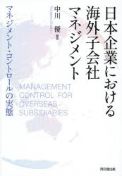 日本企業における海外子会社マネジメント マネジメント・コントロールの実態