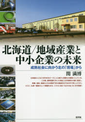 北海道／地域産業と中小企業の未来 成熟社会に向かう北の「現場」から