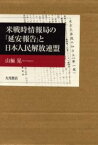 米戦時情報局の『延安報告』と日本人民解放連盟