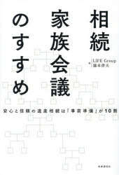 相続家族会議のすすめ 安心と信頼の遺産相続は「事前準備」が10割