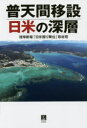 琉球新報「日米廻り舞台」取材班／著本詳しい納期他、ご注文時はご利用案内・返品のページをご確認ください出版社名青灯社出版年月2014年09月サイズ201P 19cmISBNコード9784862280756教養 ノンフィクション オピニオン普天間移設日米の深層フテンマ イセツ ニチベイ ノ シンソウ※ページ内の情報は告知なく変更になることがあります。あらかじめご了承ください登録日2014/09/27