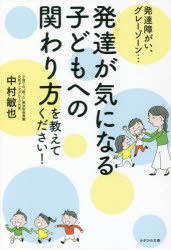 中村敏也／著本詳しい納期他、ご注文時はご利用案内・返品のページをご確認ください出版社名かざひの文庫出版年月2022年04月サイズ207P 19cmISBNコード9784867230756教育 特別支援教育 知的障害・発達障害等発達が気になる子どもへの関わり方を教えてください! 発達障がい、グレーゾーン…ハツタツ ガ キ ニ ナル コドモ エノ カカワリカタ オ オシエテ クダサイ ハツタツ シヨウガイ グレ- ゾ-ン保育・療育のプロが伝授。家庭、保育・幼稚園、小学校ですぐに活かせる52の関わり方ガイド。1章 子どもと関わるときの基本（まず5つの基本を押さえる｜基本の1 時間がかかる ほか）｜2章 子どもたちの気持ちを知ろう（なぜ子どもの気持ちを知ったほうがいいの?｜子どもがどう感じているかを知ろう ほか）｜3章 シーンでわかる困ったことへの対応方法（まず家庭で心がけたいこととは?｜言葉に課題のある子には、就学前に何をすればいい? ほか）｜4章 子どものタイプでわかる対応ポイント（療育を必要とする子どものタイプとは?｜物の受け渡しがうまくできないタイプ ほか）※ページ内の情報は告知なく変更になることがあります。あらかじめご了承ください登録日2022/04/28