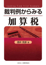 裁判例からみる加算税