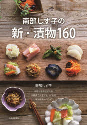 南部しず子／著本詳しい納期他、ご注文時はご利用案内・返品のページをご確認ください出版社名北海道新聞社出版年月2022年09月サイズ203P 21cmISBNコード9784867210758生活 料理その他 保存食品南部しず子の新・漬物160ナンブ シズコ ノ シン ツケモノ ヒヤクロクジユウ ナンブ／シズコ／ノ／シン／ツケモノ／160※ページ内の情報は告知なく変更になることがあります。あらかじめご了承ください登録日2023/01/26