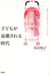 本田和子／著本詳しい納期他、ご注文時はご利用案内・返品のページをご確認ください出版社名新曜社出版年月2007年10月サイズ320P 20cmISBNコード9784788510760社会 社会学 社会学一般子どもが忌避される時代 なぜ子どもは生まれにくくなったのかコドモ ガ キヒ サレル ジダイ ナゼ コドモ ワ ウマレニクク ナツタ ノカ※ページ内の情報は告知なく変更になることがあります。あらかじめご了承ください登録日2013/04/04