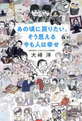 大崎洋／著本詳しい納期他、ご注文時はご利用案内・返品のページをご確認ください出版社名飛鳥新社出版年月2025年04月サイズ294P 19cmISBNコード9784868010760教養 ライトエッセイ ライトエッセイその他あの頃に戻りたい。そう思える今も人は幸せアノ コロ ニ モドリタイ ソウ オモエル イマ モ ヒト ワ シアワセ※ページ内の情報は告知なく変更になることがあります。あらかじめご了承ください登録日2025/04/10