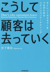 宮下雄治／著本詳しい納期他、ご注文時はご利用案内・返品のページをご確認ください出版社名日本実業出版社出版年月2024年02月サイズ278P 19cmISBNコード9784534060761経営 マーケティング マーケティング一般こうして顧客は去っていく サイレントカスタマーをつなぎとめるリテンションマーケティングコウシテ コキヤク ワ サツテ イク サイレント カスタマ- オ ツナギトメル リテンシヨン マ-ケテイング※ページ内の情報は告知なく変更になることがあります。あらかじめご了承ください登録日2024/02/16