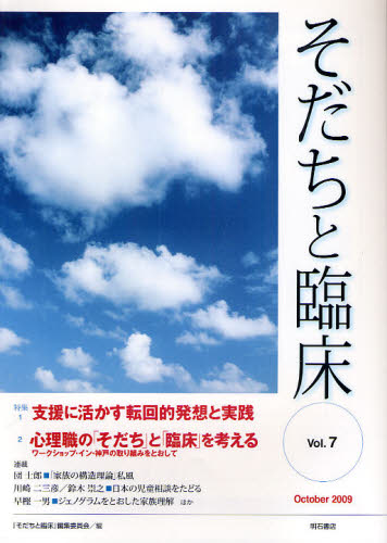 『そだちと臨床』編集委員会／編集本詳しい納期他、ご注文時はご利用案内・返品のページをご確認ください出版社名明石書店出版年月2009年10月サイズ160P 26cmISBNコード9784750330761人文 発達心理 臨床発達心理学そだちと臨床 Vol.7（2009October）ソダチ ト リンシヨウ 7（2009-10） 7（2009-10） トクシユウ シエン ニ イカス テンカイテキ ハツソウ ト ジツセン※ページ内の情報は告知なく変更になることがあります。あらかじめご了承ください登録日2013/04/03