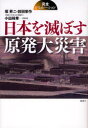 日本を滅ぼす原発大災害 完全シミュレーション