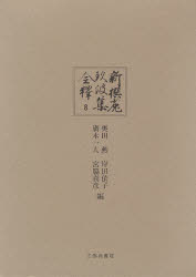 Classical Literature - 新撰菟玖波集全釈 8