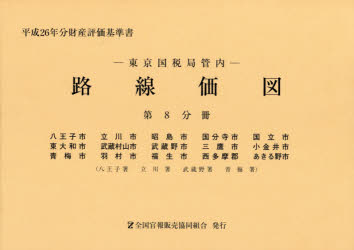 本詳しい納期他、ご注文時はご利用案内・返品のページをご確認ください出版社名全国官報販売協同組合出版年月2014年07月サイズ791P 21×30cmISBNコード9784864580762経済 統計学 統計資料・刊行物路線価図 東京国税局管内 平成26年分第8分冊 財産評価基準書ロセンカズ 2014-8 トウキヨウ コクゼイキヨク カンナイ ザイサン ヒヨウカ キジユンシヨ ハチオウジシ タチカワシ アキシマシ コクブンジシ クニタチシ ヒガシヤマトシ ムサシムラヤマシ ムサシノシ ミタカシ コ...※ページ内の情報は告知なく変更になることがあります。あらかじめご了承ください登録日2014/09/16
