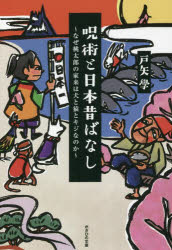 戸矢學／著本詳しい納期他、ご注文時はご利用案内・返品のページをご確認ください出版社名かざひの文庫出版年月2022年04月サイズ383P 19cmISBNコード9784867230763教養 雑学・知識 雑学呪術と日本昔ばなし なぜ桃太郎の家来は犬と猿とキジなのかジユジユツ ト ニホン ムカシバナシ ナゼ モモタロウ ノ ケライ ワ イヌ ト サル ト キジ ナノカ花咲か爺さんは陰陽師だった?思わず人に話したくなる!呪術で解けた昔話の驚きの真相。日本古来の呪術＝陰陽道!昔話を陰陽道で読み解くとそこには意外な事実が!信太の狐—安倍晴明の母は信太の森の狐だった?｜花咲かじいさん—おじいさんは陰陽師、飼い犬は式神か｜かぐや姫—不老不死の妙薬は富士山で燃やされた｜鼠の嫁入り—「陰陽五行」思想の民衆向け比喩｜天の羽衣—富士山頂の神仙郷から降り立った天女｜ヤマタノオロチ—九頭竜（縄文人）を渡来のスサノヲが征討｜蘇民将来—スサノヲに由来する茅の輪の呪術｜桃太郎—犬・猿・キジが鬼退治に選ばれた理由｜海幸山幸—海幸彦（隼人族）は先に渡来していた海人族か｜因幡の白ウサギ—オオクニヌシはなぜウサギを癒すことができたのか｜諏訪の龍神—御神渡は龍神の化身。その本体は?｜羅生門—魔界の入り口になっていた都の正門｜酒呑童子—山から現れる鬼・酒呑童子は反骨の英雄だった!?｜天狗の羽団扇—魔法の羽団扇の羽の数に隠された陰陽道の原理｜鬼やらい—陰陽道に由来する豆の魔力｜食わず女房—鬼を撃退した菖蒲の霊力｜悲しき星砂—北極星の子供たちが星砂に化身した悲しい物語｜玄象の琵琶—皇室に伝わる琵琶の名器を盗んだのは鬼だった!?｜小栗判官—熊野の神威によって蘇生する物語｜白鳥になったヤマトタケル—道教の究極の方術で仙人となった皇太子※ページ内の情報は告知なく変更になることがあります。あらかじめご了承ください登録日2022/04/28