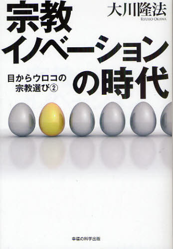 大川隆法／著OR BOOKS 目からウロコの宗教選び 2本詳しい納期他、ご注文時はご利用案内・返品のページをご確認ください出版社名幸福の科学出版出版年月2010年10月サイズ345P 19cmISBNコード9784863950764人文 宗教 幸福の科学宗教イノベーションの時代シユウキヨウ イノベ-シヨン ノ ジダイ オ-ア-ル ブツクス OR BOOKS メ カラ ウロコ ノ シユウキヨウエラビ 2※ページ内の情報は告知なく変更になることがあります。あらかじめご了承ください登録日2013/04/07
