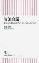 渡邊大門／著朝日新書 772本詳しい納期他、ご注文時はご利用案内・返品のページをご確認ください出版社名朝日新聞出版出版年月2020年07月サイズ286P 18cmISBNコード9784022950765新書・選書 教養 朝日新書清須会議 秀吉天下取りのスイッチはいつ入ったのか?キヨス カイギ ヒデヨシ テンカトリ ノ スイツチ ワ イツ ハイツタ ノカ アサヒ シンシヨ 772秀吉はいかにして、織田家の後継者たる信雄、信孝を追い落とし、勝家、家康を凌駕したのか!?秀吉が大きく飛躍するきっかけとなったとされる「清須会議」。しかしながら、秀吉の天下取りへの道のりは、「清須会議」に限らず、少なからず俗説がまかり通っている。織田家の人々、ライバルとなった諸将との関係にも注目しながら、秀吉の天下人までの道のりを、丹念に検証する。序章 清須会議への道のり—信長の死と後継者問題｜第1章 従来説に見る清須会議の展開｜第2章 清須会議の真相と新たな政治体制｜第3章 清須会議後の争乱—賎ヶ岳の戦い｜第4章 徳川家康の屈服—小牧・長久手の戦い｜第5章 関白就任と家康の従属｜第6章 豊臣政権の確立※ページ内の情報は告知なく変更になることがあります。あらかじめご了承ください登録日2020/07/13