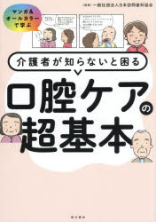 日本訪問歯科協会／監修本詳しい納期他、ご注文時はご利用案内・返品のページをご確認ください出版社名現代書林出版年月2026年06月サイズ67P 21cmISBNコード9784774520766生活 家庭医学 各科別療法介護者が知らないと困る口腔ケアの超基本 マンガ＆オールカラーで学ぶカイゴシヤ ガ シラナイ ト コマル コウクウ ケア ノ チヨウキホン マンガ アンド オ-ル カラ- デ マナブ※ページ内の情報は告知なく変更になることがあります。あらかじめご了承ください登録日2026/06/06