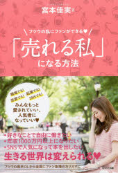 宮本佳実／著本詳しい納期他、ご注文時はご利用案内・返品のページをご確認ください出版社名WAVE出版出版年月2017年09月サイズ223P 19cmISBNコード9784866210766教養 ライトエッセイ 女性向けエッセイ「売れる私」になる方法 フツウの私にファンができるウレル ワタクシ ニ ナル ホウホウ フツウ ノ ワタクシ ニ フアン ガ デキル※ページ内の情報は告知なく変更になることがあります。あらかじめご了承ください登録日2017/09/07
