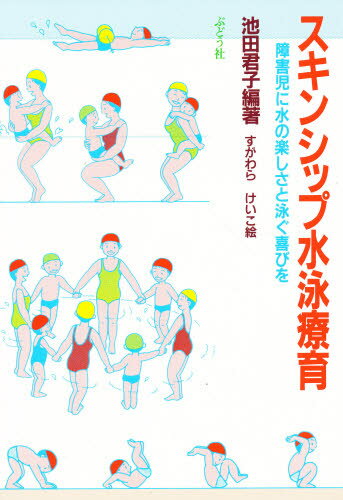 スキンシップ水泳療育 障害児に水の楽しさと泳ぐ喜びを