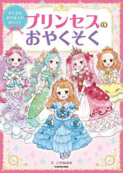 すてきなおさほうがみにつくプリンセスのおやくそく
